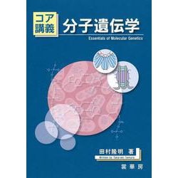 ヨドバシ.com - コア講義 分子遺伝学 [単行本] 通販【全品無料配達】