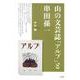 山の文芸誌「アルプ」と串田孫一 [単行本]