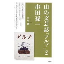 山の文芸誌「アルプ」と串田孫一 [単行本]