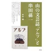 山の文芸誌「アルプ」と串田孫一 [単行本]