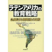 ラテンアメリカの教育戦略―急成長する新興国との比較 [単行本]