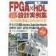 FPGA×HDL設計実例集「2700頁収録CD-ROM付き」(アーカイブスシリーズ) [単行本]