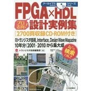 FPGA×HDL設計実例集「2700頁収録CD-ROM付き」(アーカイブスシリーズ) [単行本]