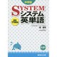 システム英単語 中学版 [全集叢書]