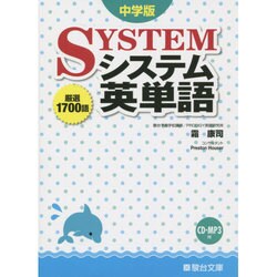 システム英単語 中学版 [全集叢書]
