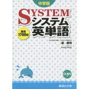 システム英単語 中学版 [全集叢書]