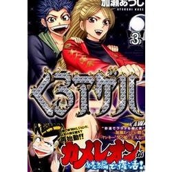 くろアゲハ（3）(講談社コミックス月刊マガジン) [コミック]
