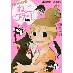 新久千映のねこびたし 1（ホームコミックス） [コミック]
