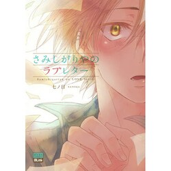 さみしがりやのラブレター（アイズコミックス） [コミック]