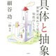 具体と抽象―世界が変わって見える知性のしくみ [単行本]
