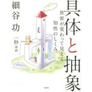 具体と抽象―世界が変わって見える知性のしくみ [単行本]