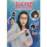 海月姫OFFICIAL PHOTO BOOK [単行本]