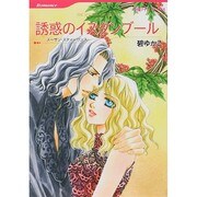 誘惑のイスタンブール（HQ comics ミ 1-5） [コミック]