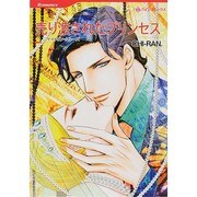 売り渡されたプリンセス（HQ comics チ 3-1） [コミック]