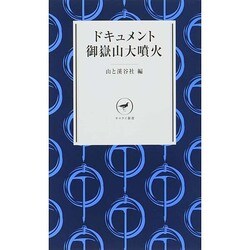 ドキュメント御嶽山大噴火(ヤマケイ新書) [新書]