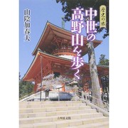 歴史の旅 中世の高野山を歩く [単行本]