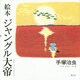 絵本ジャングル大帝 [絵本]