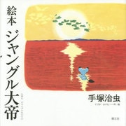 絵本ジャングル大帝 [絵本]