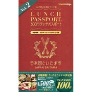 ランチパスポート Vol.2 さいたま市版 [単行本]