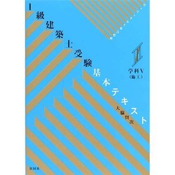1級建築士受験基本テキスト : ヴィジュアルで要点整理 学科5 (施工) 61wl93AG9KL.jpg