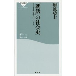 「就活」の社会史―大学は出たけれど…(祥伝社新書) [新書]