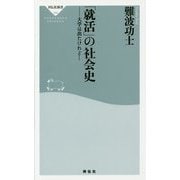「就活」の社会史―大学は出たけれど…(祥伝社新書) [新書]