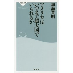 アメリカはいつまで超大国でいられるか(祥伝社新書) [新書]
