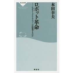 ロボット革命―なぜグーグルとアマゾンが投資するのか(祥伝社新書) [新書]
