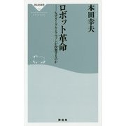 ロボット革命―なぜグーグルとアマゾンが投資するのか(祥伝社新書) [新書]