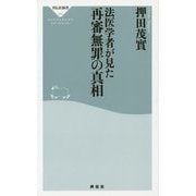 法医学者が見た 再審無罪の真相(祥伝社新書) [新書]