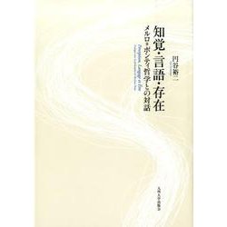 知覚・言語・存在－メルロ=ポンティ哲学との対話 [単行本]