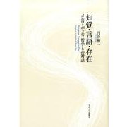 知覚・言語・存在－メルロ=ポンティ哲学との対話 [単行本]