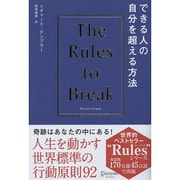 できる人の自分を超える方法 [単行本]