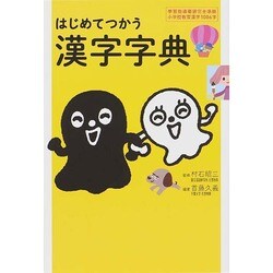 はじめてつかう漢字字典 [事典辞典]