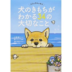 コミックエッセイ 犬のきもちがわかる34の大切なこと [単行本]