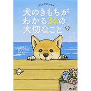 コミックエッセイ 犬のきもちがわかる34の大切なこと [単行本]