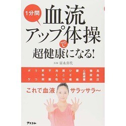 1分間血流アップ体操で超健康になる! [単行本]