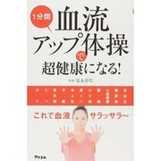 1分間血流アップ体操で超健康になる! [単行本]