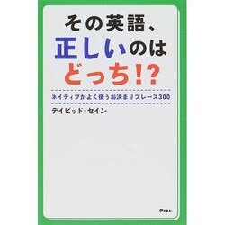 その英語、正しいのはどっち!? [単行本]
