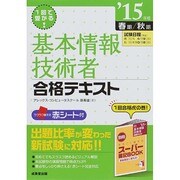 1回で受かる!基本情報技術者合格テキスト〈'15年版〉 [単行本]