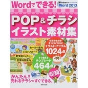 Wordでできる!POP&チラシイラスト素材集 [単行本]