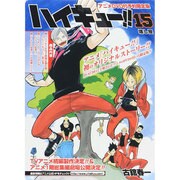 ハイキュ-！！<15> アニメDVD同梱版 （（特装版コミック）） [コミック]