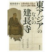 東アジアのなかの建長寺―宗教・政治・文化が交叉する禅の聖地 [単行本]