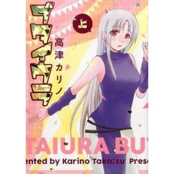 ブタイウラ 上 ヤングガンガンコミックス [コミック]