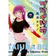 ブタイウラ 下 ヤングガンガンコミックス [コミック]