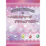 初級~中級 ピアノソロ アニメソング スペシャル 4 ~ハピネスチャージプリキュア!WOW!~