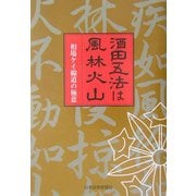 酒田五法は風林火山―相場ケイ線道の極意 6次改訂版 [単行本]
