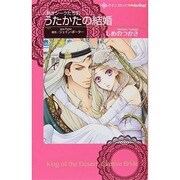 うたかたの結婚（ハーレクインコミックス・darling シ 1-2 熱きシークたち 2） [コミック]