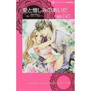 愛と憎しみのあいだ（ハーレクインコミックス・darling ハ 1-2） [コミック]