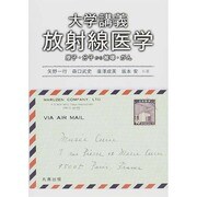 大学講義 放射線医学―原子・分子から被曝・がん [単行本]